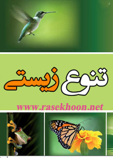 کتاب فارسی تنوع زیستی کتاب فارسی تنوع زیستی