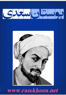 کتاب بوستان سعدی