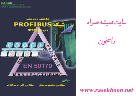 کتاب فارسی آموزش شبکه PROFIBUS با نرم افزار STEP7