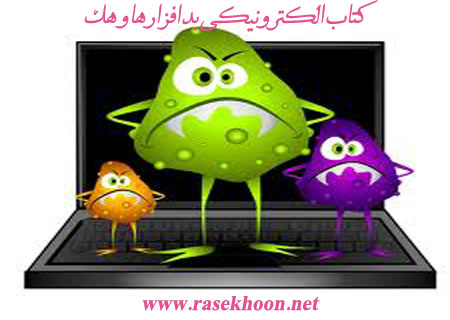 کتاب فارسی بد افزارها و هک