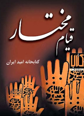 کتاب قیام مختار