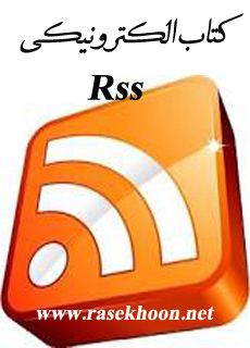 کتاب فارسی RSS چیست؟