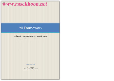 کتاب فارسی آموزش جامع Yii Framework