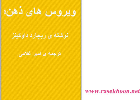کتاب فارسی ویروس های ذهن