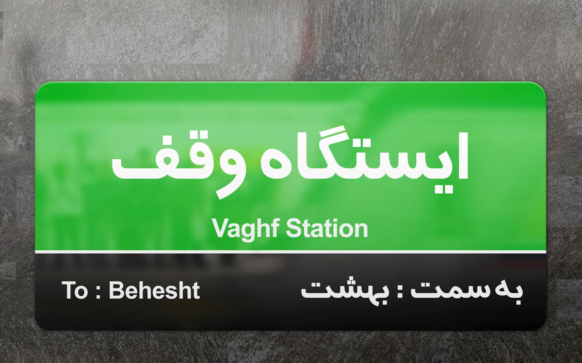 وقف؛ سرمایه ماندگار
