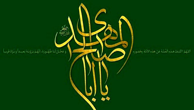 امام مهدی (عجل الله فرجه) در آیینه وحی