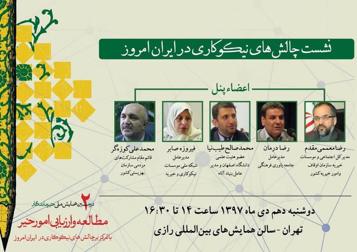 دومین همایش ملی خیر ماندگار دی ماه 97 برگزار می شود