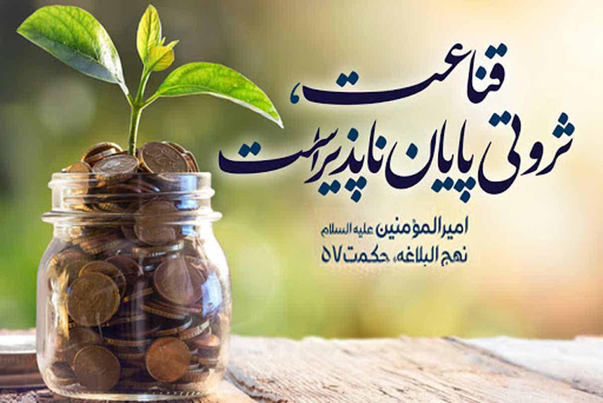 آیا هر خرج نکردنی، قناعت و صرفه جویی است؟