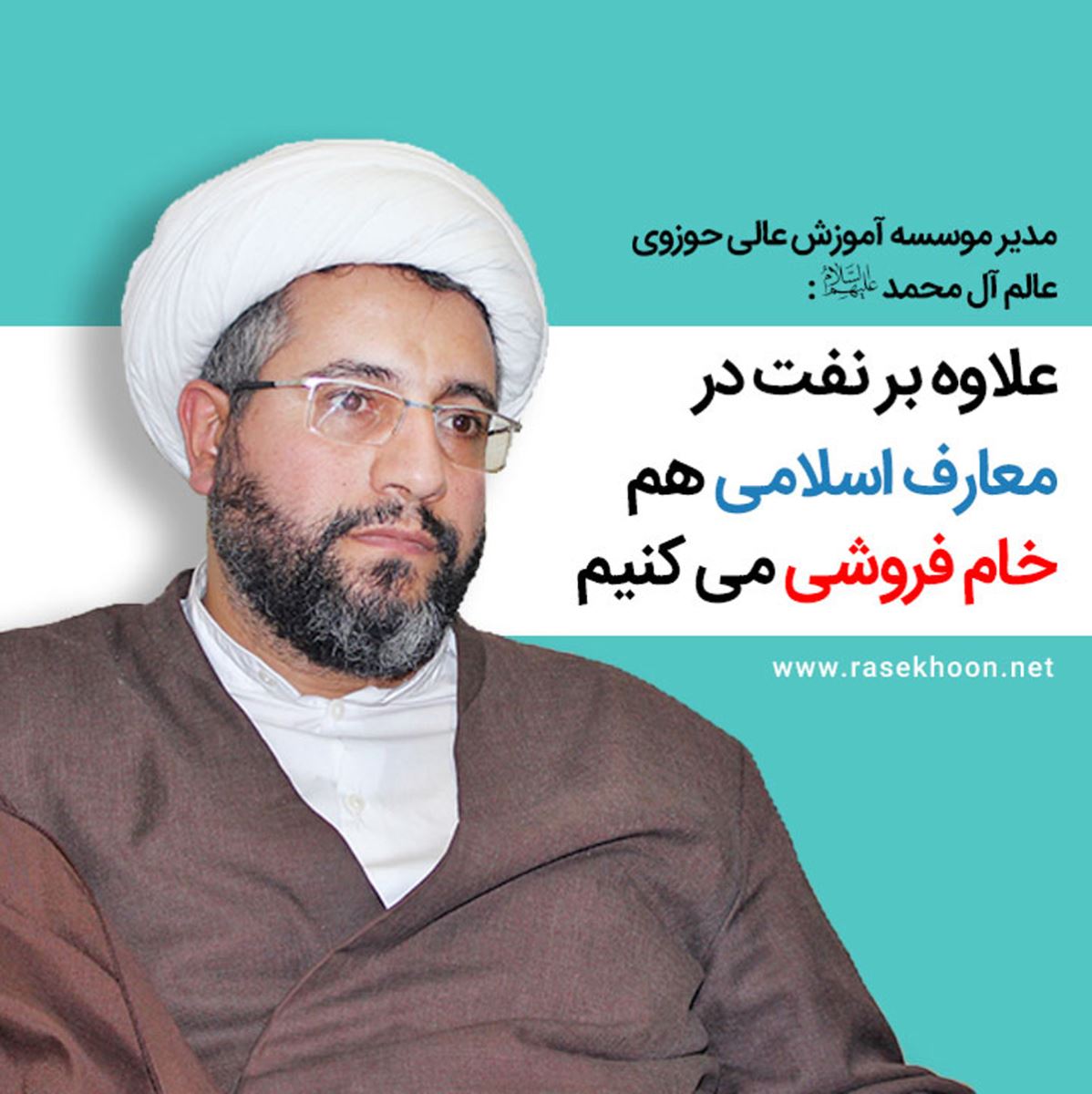 علاوه بر نفت در معارف اسلامی هم خام فروشی می کنیم!