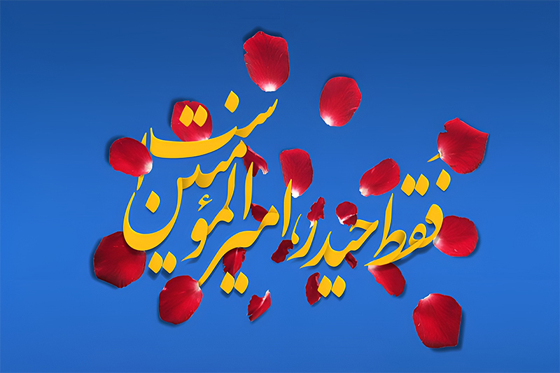 سیره علوی؛ الگوی سلوک فردی و حکمرانی عدالت‌محور در بیانات رهبر انقلاب