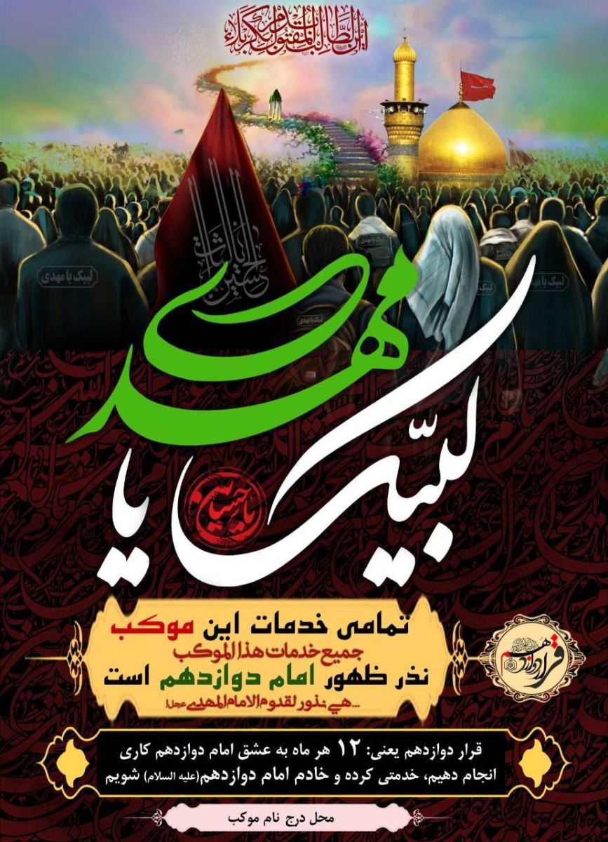 پوستر لایه باز قرار دوازدهم ویژه مواکب اربعین حسینی