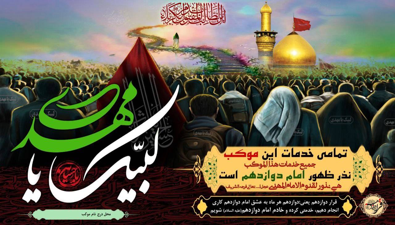 پوستر لایه باز قرار دوازدهم ویژه مواکب اربعین حسینی