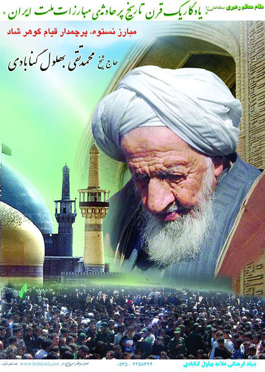 بهلول دوران ما چه کسی بود؟ علامه محمد تقی بهلول گنابادی