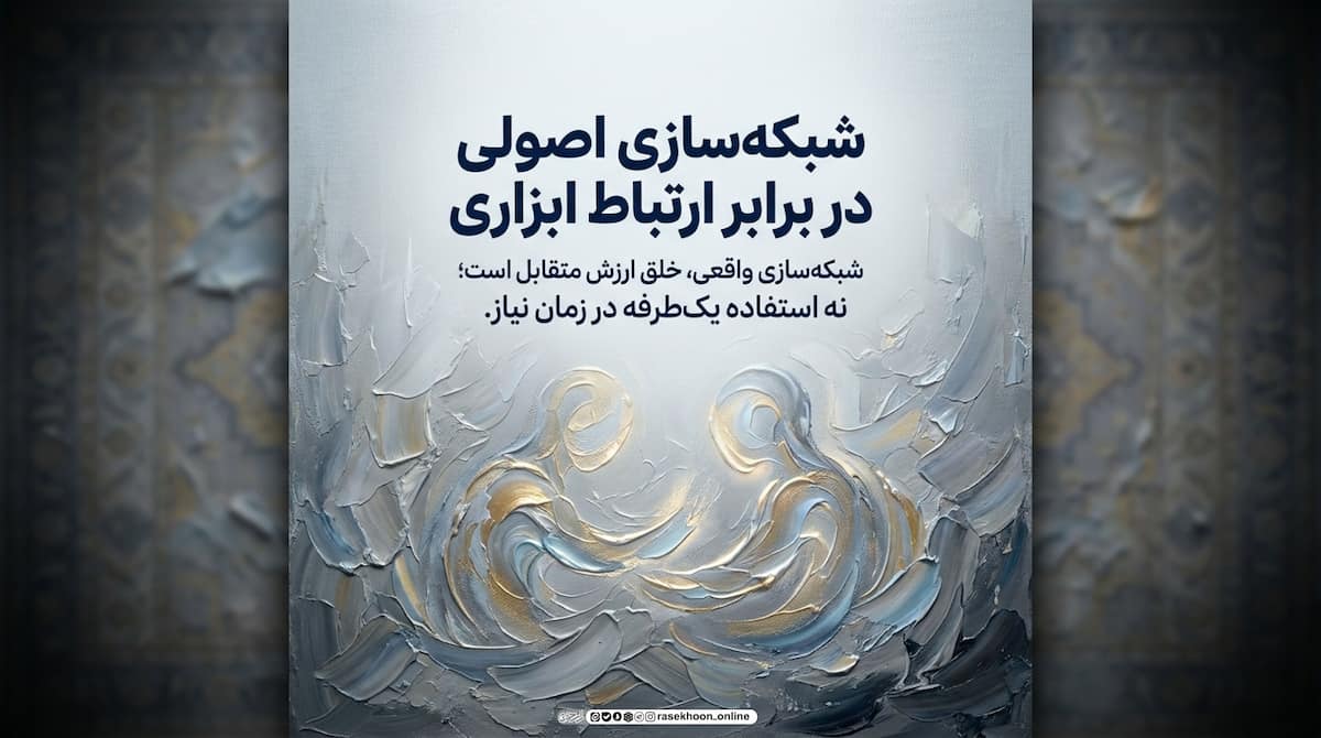 آداب شبکهسازی شغلی با حفظ اصول اخلاقی آداب شبکهسازی شغلی با حفظ اصول اخلاقی