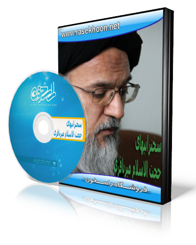 سخنرانیهای میرباقری سخنرانیهای میرباقری