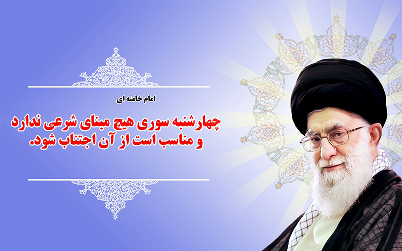 خرافه چهارشنبه سوری از منظر علما خرافه چهارشنبه سوری از منظر علما