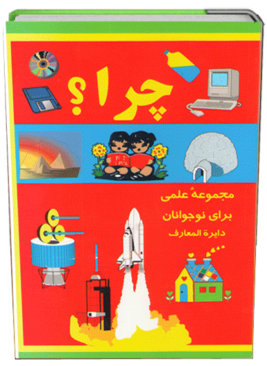 کتاب چرا؟ کتاب چرا؟