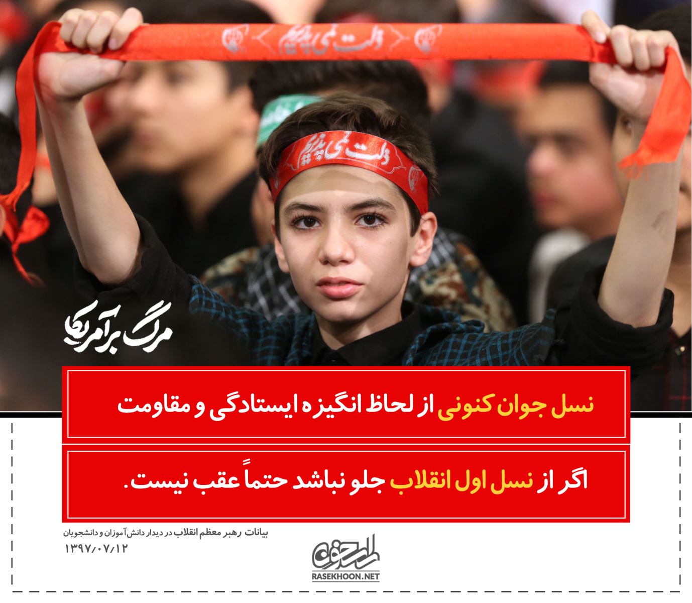 از نوجوان عاشواریی تا بیانیه گام دوم انقلاب