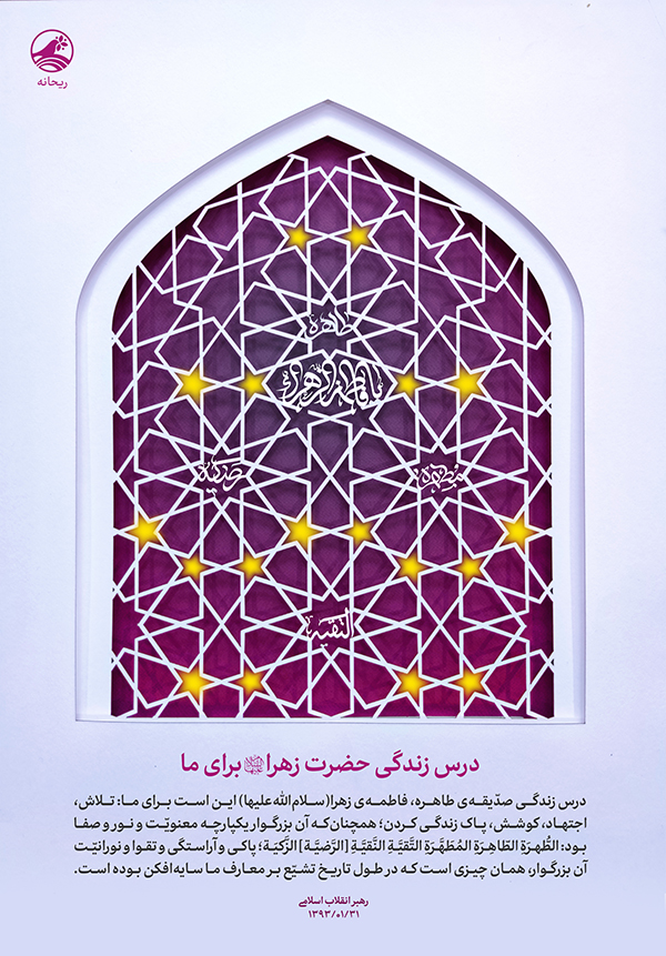 لوح «درس زندگی حضرت زهرا برای ما»