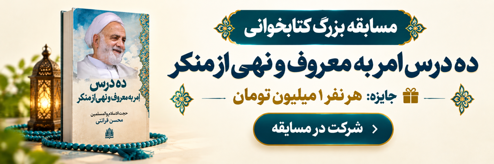 مسابقه بزرگ «ده درس امر به معروف و نهی از منکر»