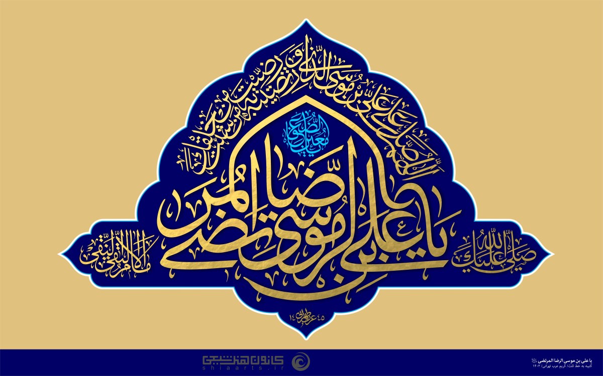 کتیبه نویسی بخشی از صلوات بر امام رضا علیه السلام با خط ثلث