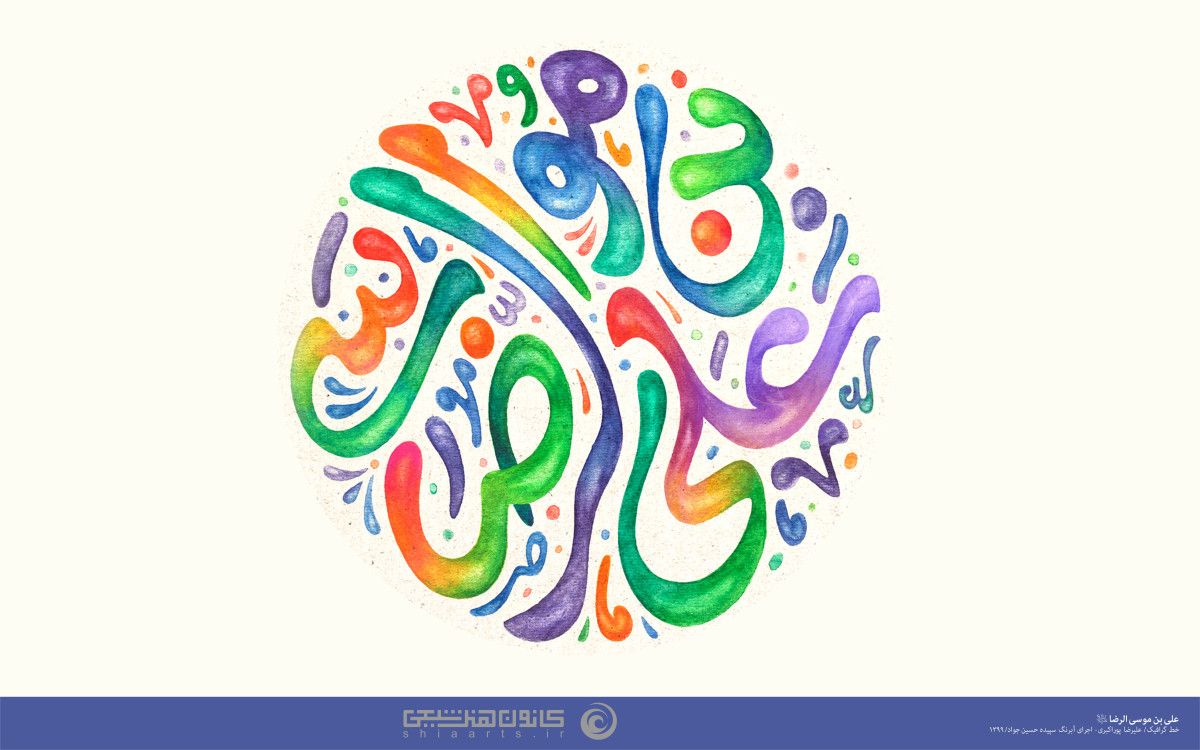 تایپوگرافی «علی بن موسی الرضا علیهما السلام»