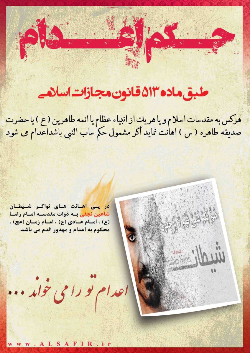 حکم مرتد بودن شاهین نجفی از سوی آیت الله مکارم شیرازی صادر شد