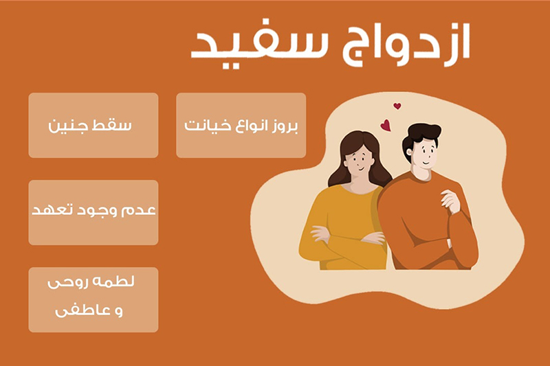 چرا ازدواج سفید تهدیدی برای خانواده و جامعه است؟