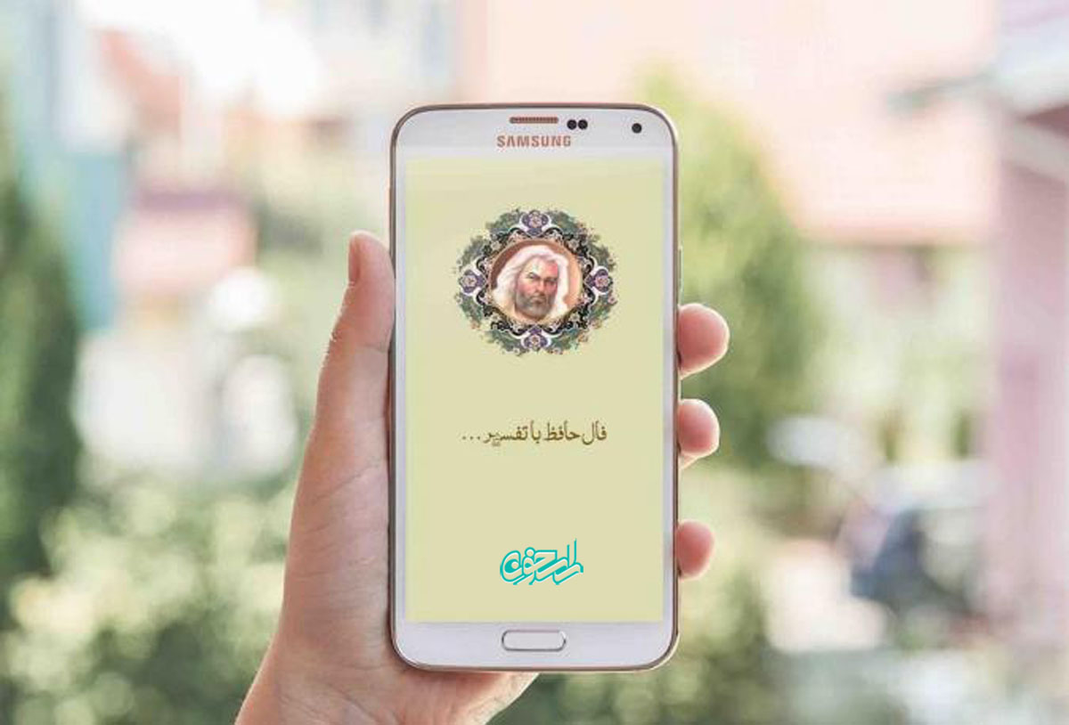 حافظ خوانی آنلاین با اپلیکیشن «دیوان حافظ، فال حافظ» راسخون