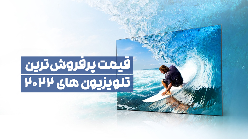 پر فروش ترین تلویزیون های آخر سال 2022 پر فروش ترین تلویزیون های آخر سال 2022
