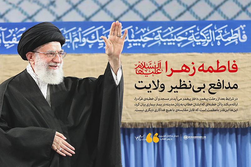 الگوی زن تراز اسلام؛ بازخوانی و تبیین راهبردی بیانات رهبر انقلاب درباره سیره فاطمی