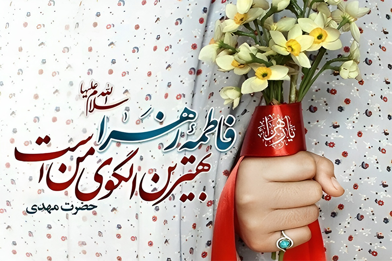 الگوی زن تراز اسلام؛ بازخوانی و تبیین راهبردی بیانات رهبر انقلاب درباره سیره فاطمی