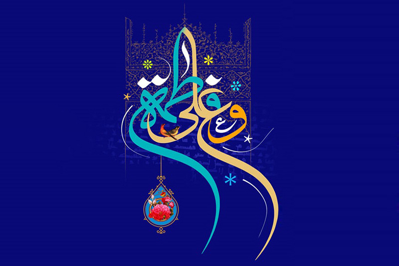 الگوی زن تراز اسلام؛ بازخوانی و تبیین راهبردی بیانات رهبر انقلاب درباره سیره فاطمی