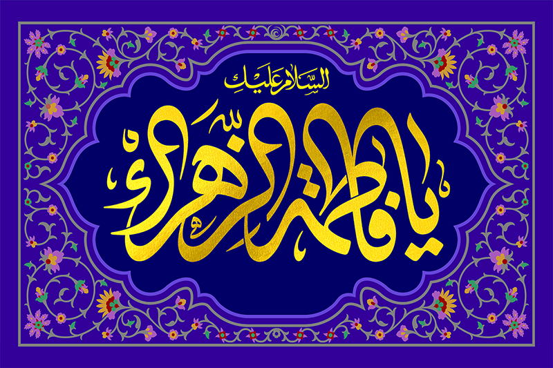 الگوی زن تراز اسلام؛ بازخوانی و تبیین راهبردی بیانات رهبر انقلاب درباره سیره فاطمی