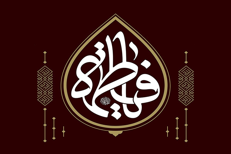 الگوی زن تراز اسلام؛ بازخوانی و تبیین راهبردی بیانات رهبر انقلاب درباره سیره فاطمی