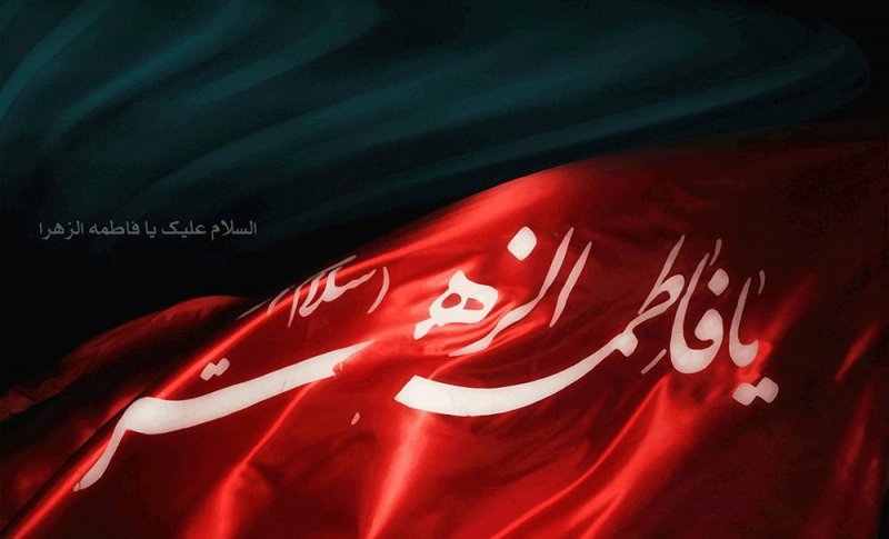 حضرت فاطمه (سلام الله علیها) اسوه حیات زیبا