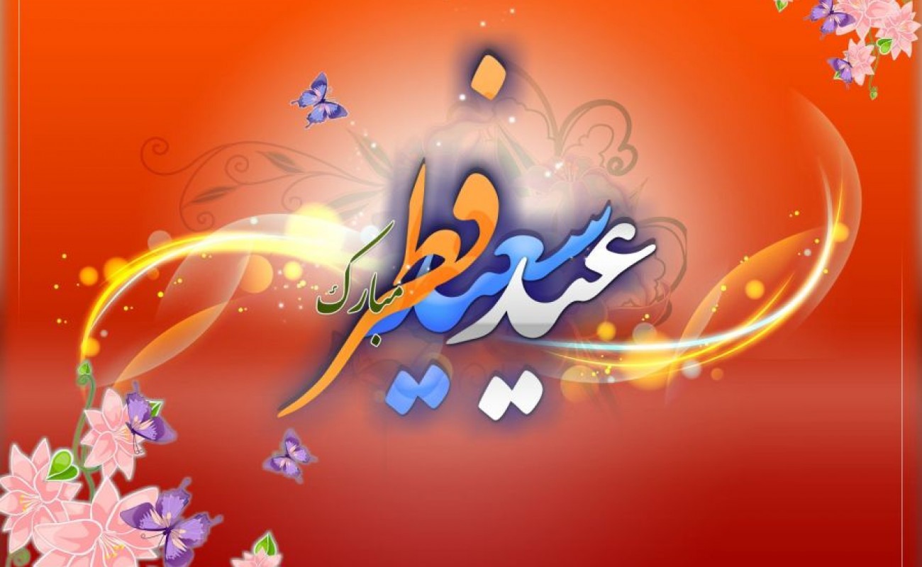 عید سعید فطر سال 1402 چه تاریخی است؟