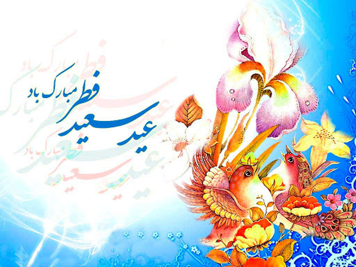 عید سعید فطر سال 1402 چه تاریخی است؟