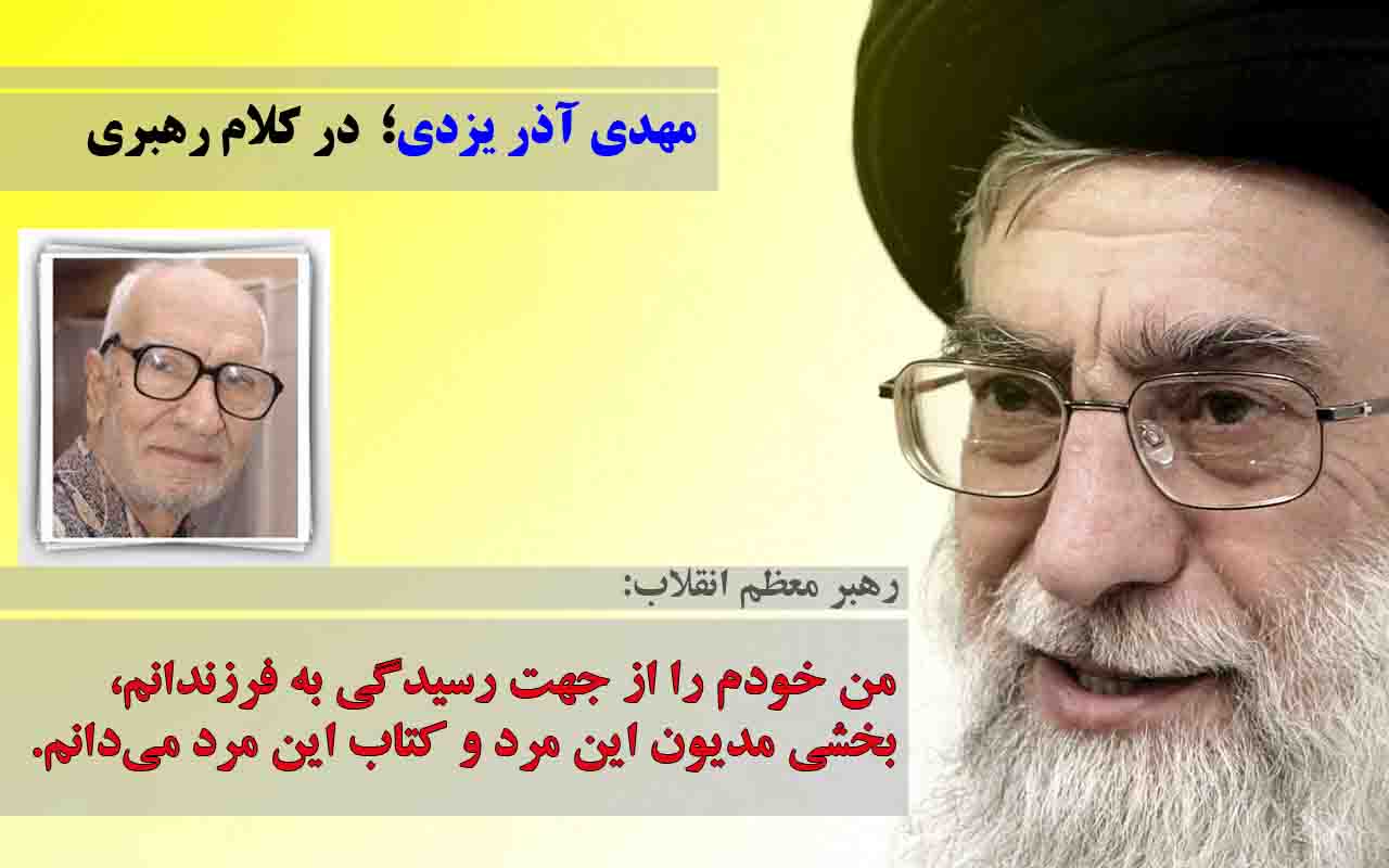 مردی که رهبر معظم انقلاب خود را مدیون او می‌دانند