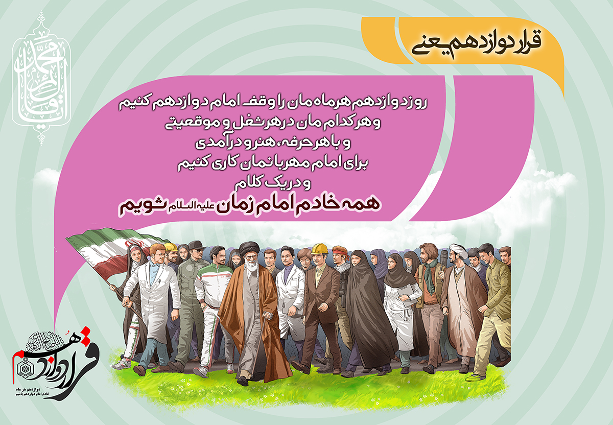 پوستر «قرار دوازدهم یعنی»