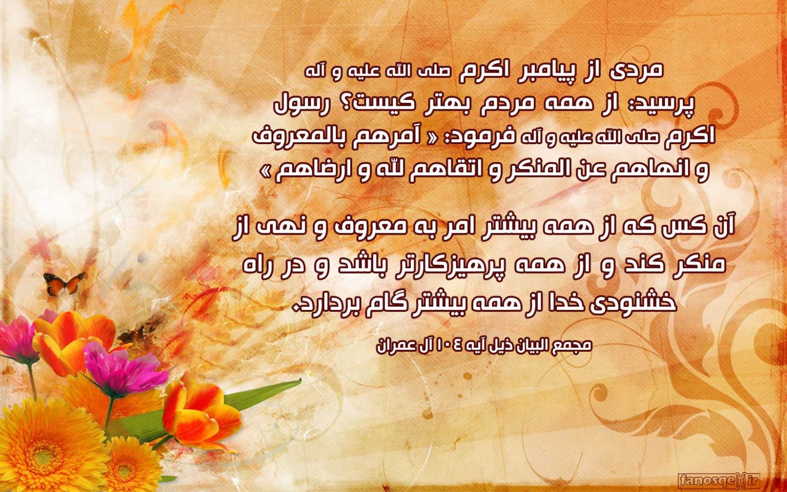 روایاتی درباره شرایط امر به معروف و نهی از منکر روایاتی درباره شرایط امر به معروف و نهی از منکر