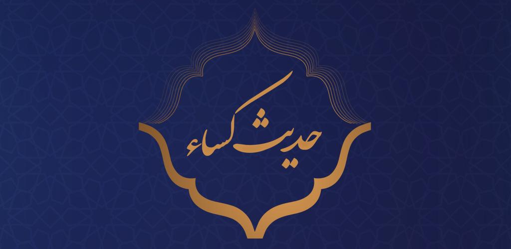 شرحی ساده بر حدیث کساء شرحی ساده بر حدیث کساء