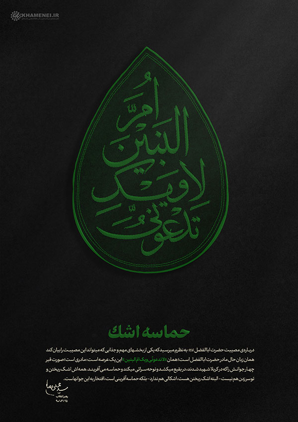 لوح «حماسه اشک»