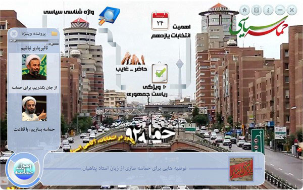 نرم‌افزار حماسه سیاسی