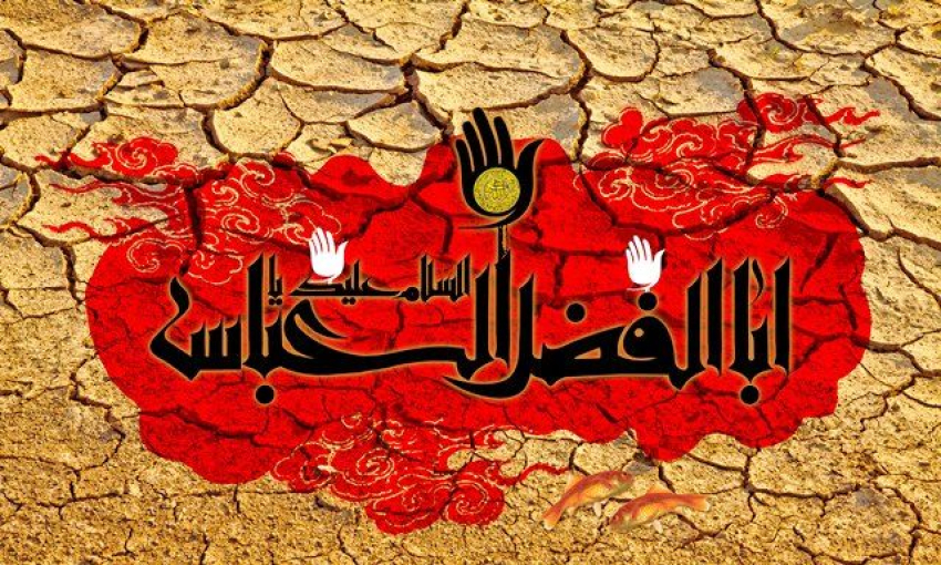 شمه ای از فضایل و مناقب حضرت اباالفضل علیه السلام