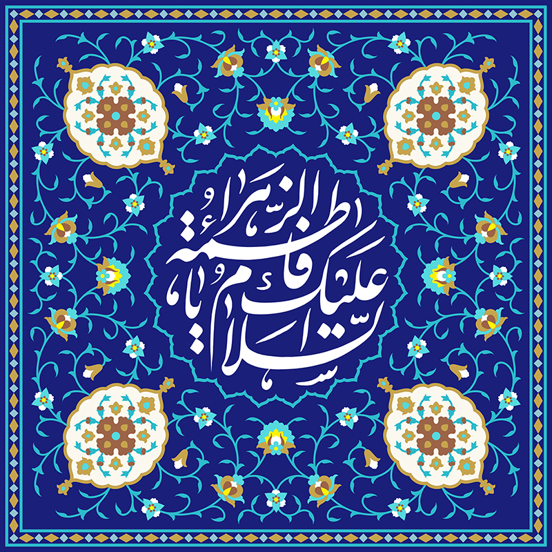 مجموعه وکتور کاشی‌کاری ولادت حضرت فاطمه زهرا علیها السلام