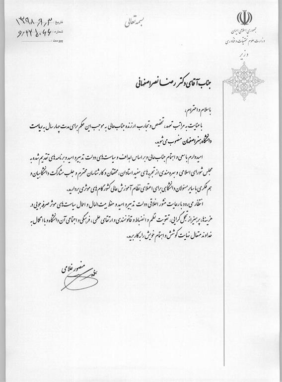 دکتر رضا نصر اصفهانی به عنوان رییس دانشگاه هنر اصفهان منصوب شد