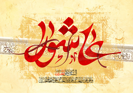 عاشوراء