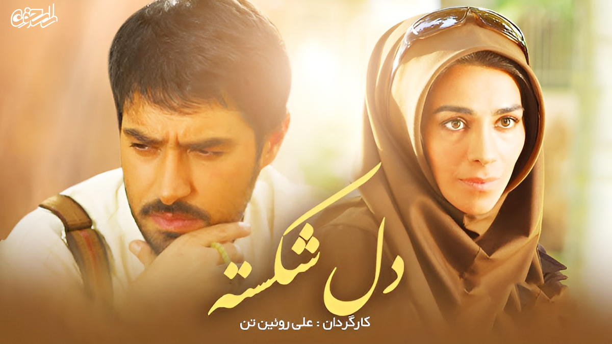 بررسی پرونده فیلم سینمایی دل شکسته
