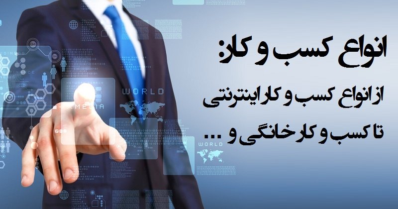 نگاهی به تجربه سایر کشورها در رشد و توسعه کسب و کارهای خانگی برای افزایش تولید و پیشرفت اقتصادی